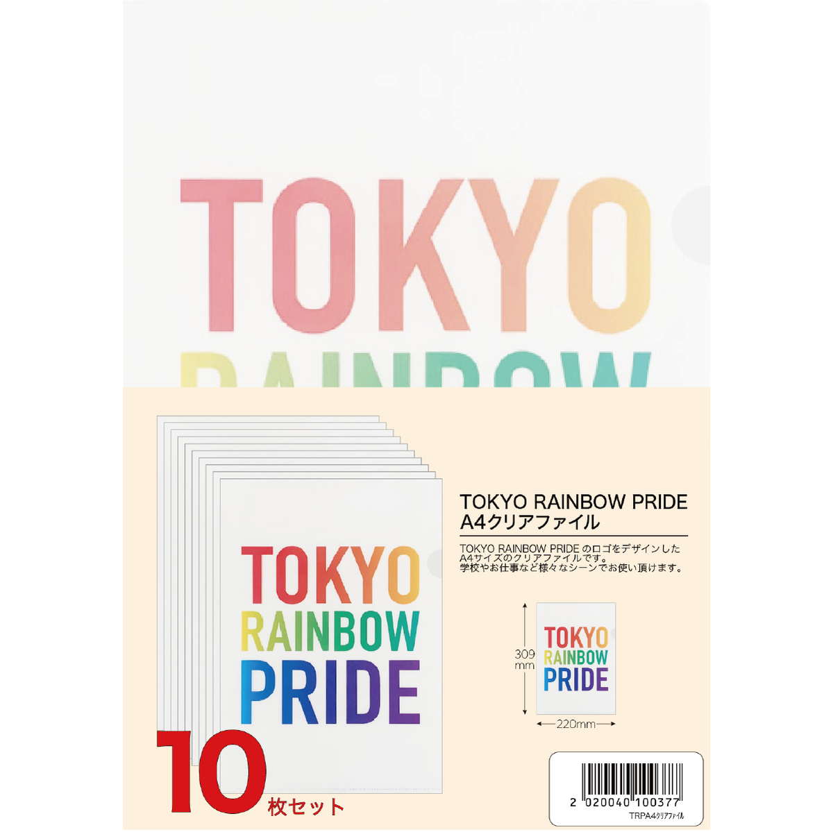 TRP A4クリアファイル 10枚セット＜セール：1,500円OFF＞ – TOKYO RAINBOW PRIDE