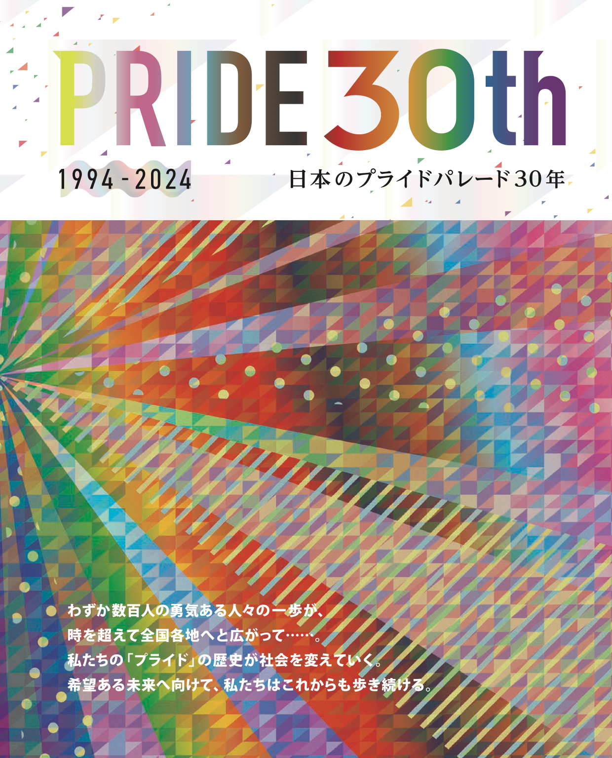 PRIDE 30th冊子 1994-2024 〜日本のプライドパレード30年〜