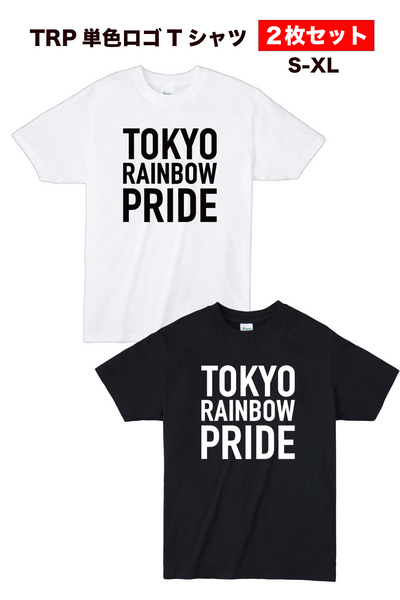 【在庫限り】TRP Tシャツ 単色ロゴデザインTシャツ 白黒２枚セット 【2,400円OFF】